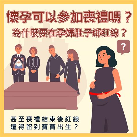 孕婦喪禮|懷孕可以出席喪禮嗎？解讀孕期禮儀指南：避免「喜喪相沖」，應。